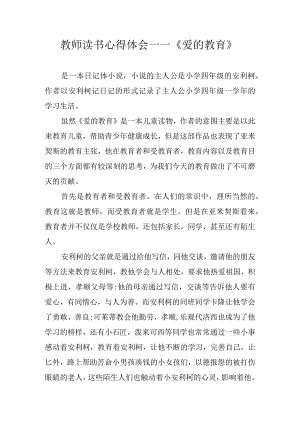 教师读书心得体会——《爱的教育》.docx