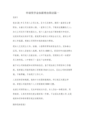 申请奖学金加薪理由简洁篇一.docx