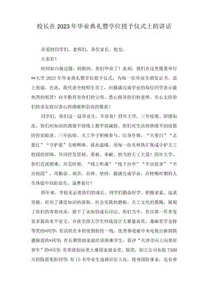 校长在2023年毕业典礼暨学位授予仪式上的讲话（3篇）.docx