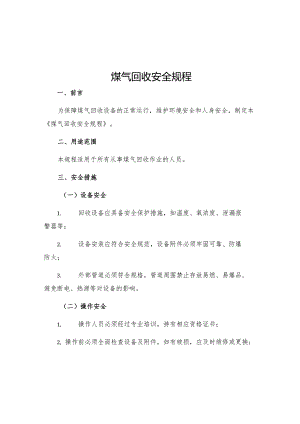 煤气回收安全规程.docx