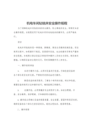 机电车间钻铣床安全操作规程.docx