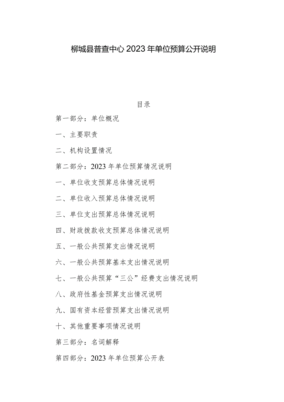 柳城县财政局2018年部门预算及“三公”经费预算公开说明.docx_第1页