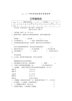 湖南省张家界市慈利县2021-2022学年三年级上学期期末考试综合（道德与法治科学）试题.docx