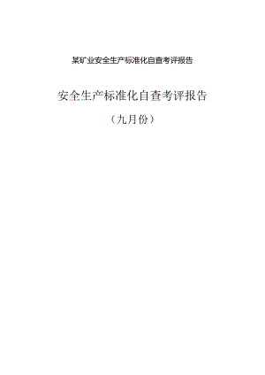 某矿业安全生产标准化自查考评报告.docx
