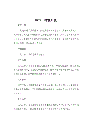 煤气工考核细则.docx