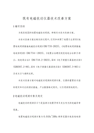 电磁扰动仪器技术创新方案.docx