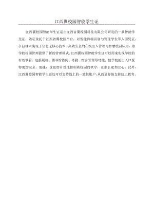 江西翼校园智能学生证.docx