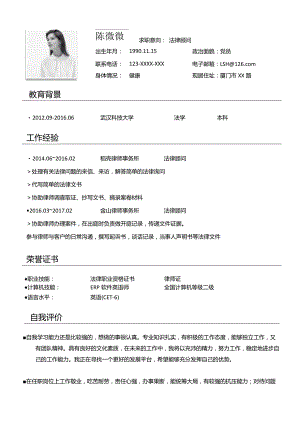 法律顾问单页求职简历.docx