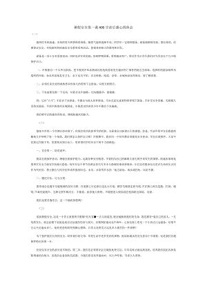 暑假安全第一课400字读后感心得体会.docx