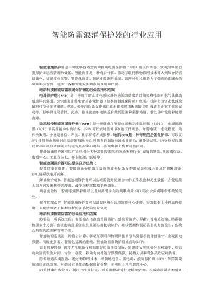 智能防雷浪涌保护器的行业应用.docx