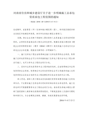 河南省住房和城乡建设厅关于进一步明确施工总承包资质承包.docx