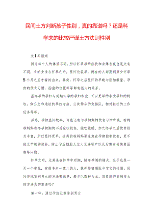 民间土方判断孩子性别-真的靠谱吗？还是科学来的比较严谨-土方法则性别.docx