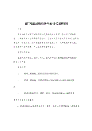 暖卫消防通风燃气专业监理细则.docx
