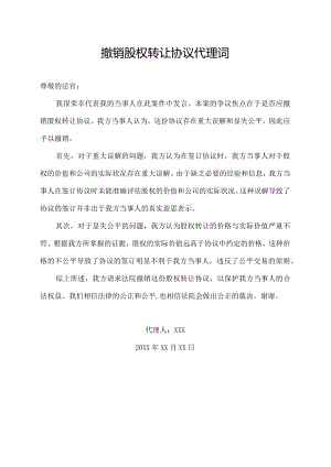 撤销股权转让协议代理词.docx