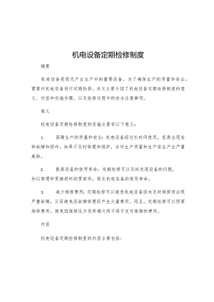 机电设备定期检修制度.docx