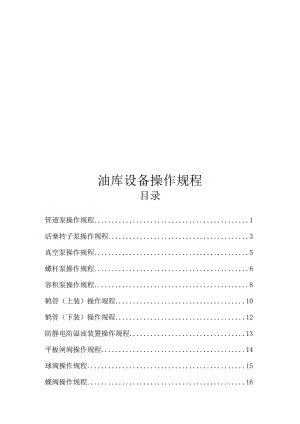 油库设备操作规程.docx