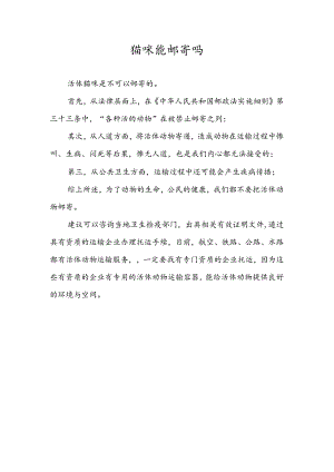 猫咪能邮寄吗.docx