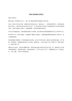 机电工程自我介绍范文.docx