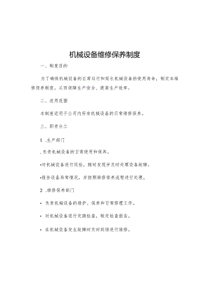 机械设备维修保养制度.docx