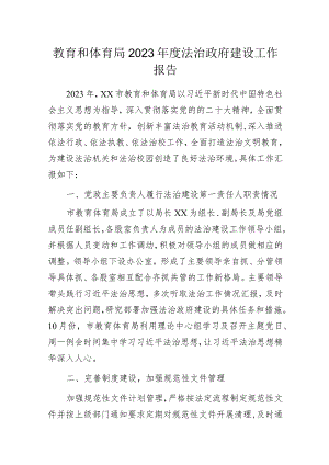 教育和体育局2023年度法治政府建设工作报告.docx