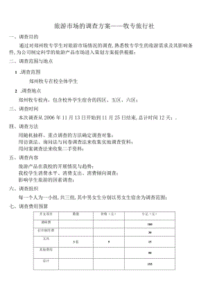旅游市场的调查方案——牧专旅行社.docx
