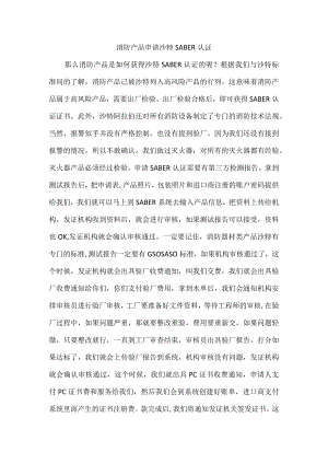 消防产品申请沙特SABER认证.docx