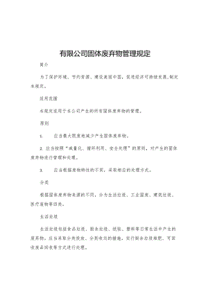 有限公司固体废弃物管理规定.docx