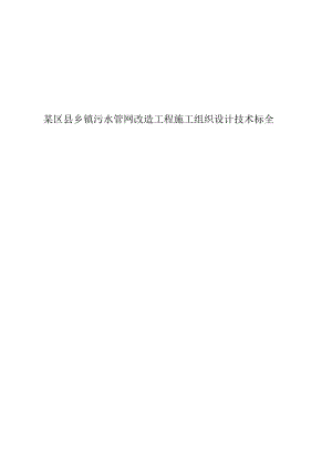 某区县乡镇污水管网改造工程施工组织设计技术标全.docx