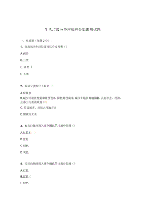 生活垃圾分类应知应会知识测试题.docx