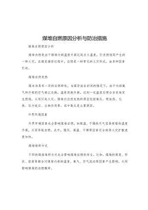 煤堆自燃原因分析与防治措施.docx