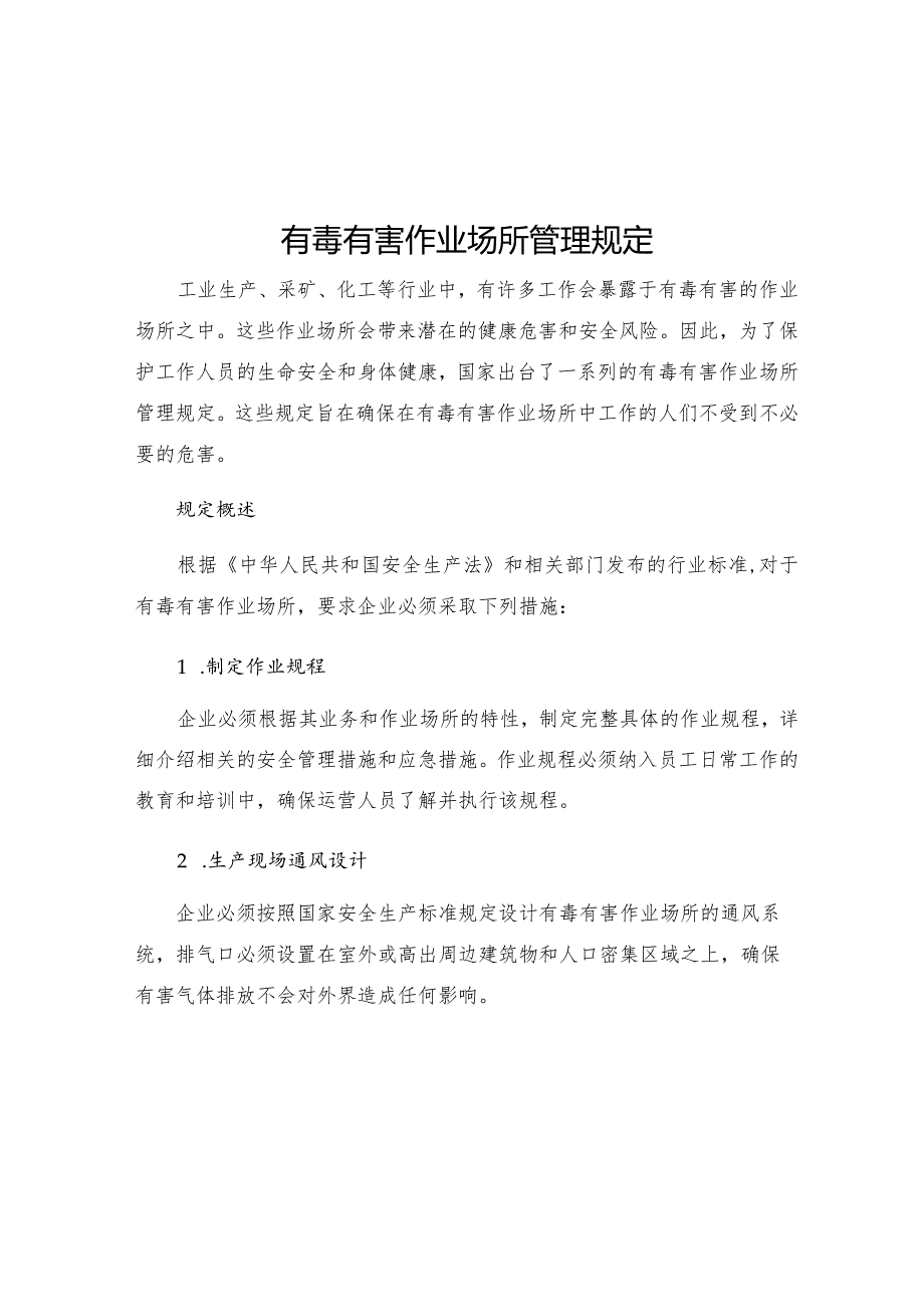 有毒有害作业场所管理规定.docx_第1页