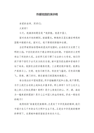 热爱祖国的演讲稿.docx