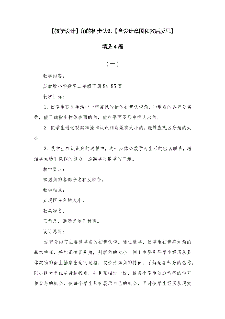 教学设计：角的初步认识【含设计意图和教后反思】精选4篇.docx_第1页