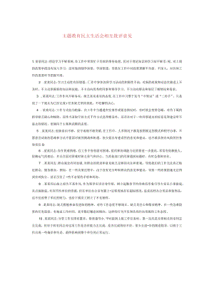 最新主题教育民主生活会相互批评意见.docx