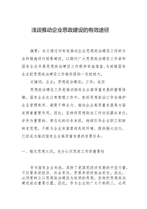 浅谈推动企业思政建设的有效途径.docx