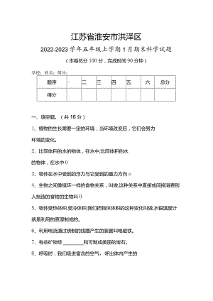 江苏省淮安市洪泽区2022-2023学年五年级上学期1月期末科学试题.docx