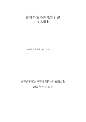 炫彩仿花岗岩石漆施工技巧.docx