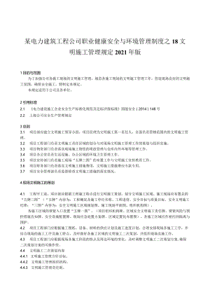 某电力建筑工程公司职业健康安全与环境管理制度之18文明施工管理规定2021年版.docx