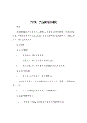 炼铁厂安全综合制度.docx