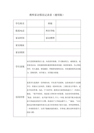 教师家访情况记录表（通用版）.docx