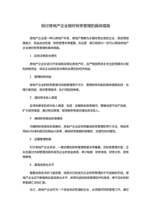 探讨房地产企业做好财务管理的具体措施.docx
