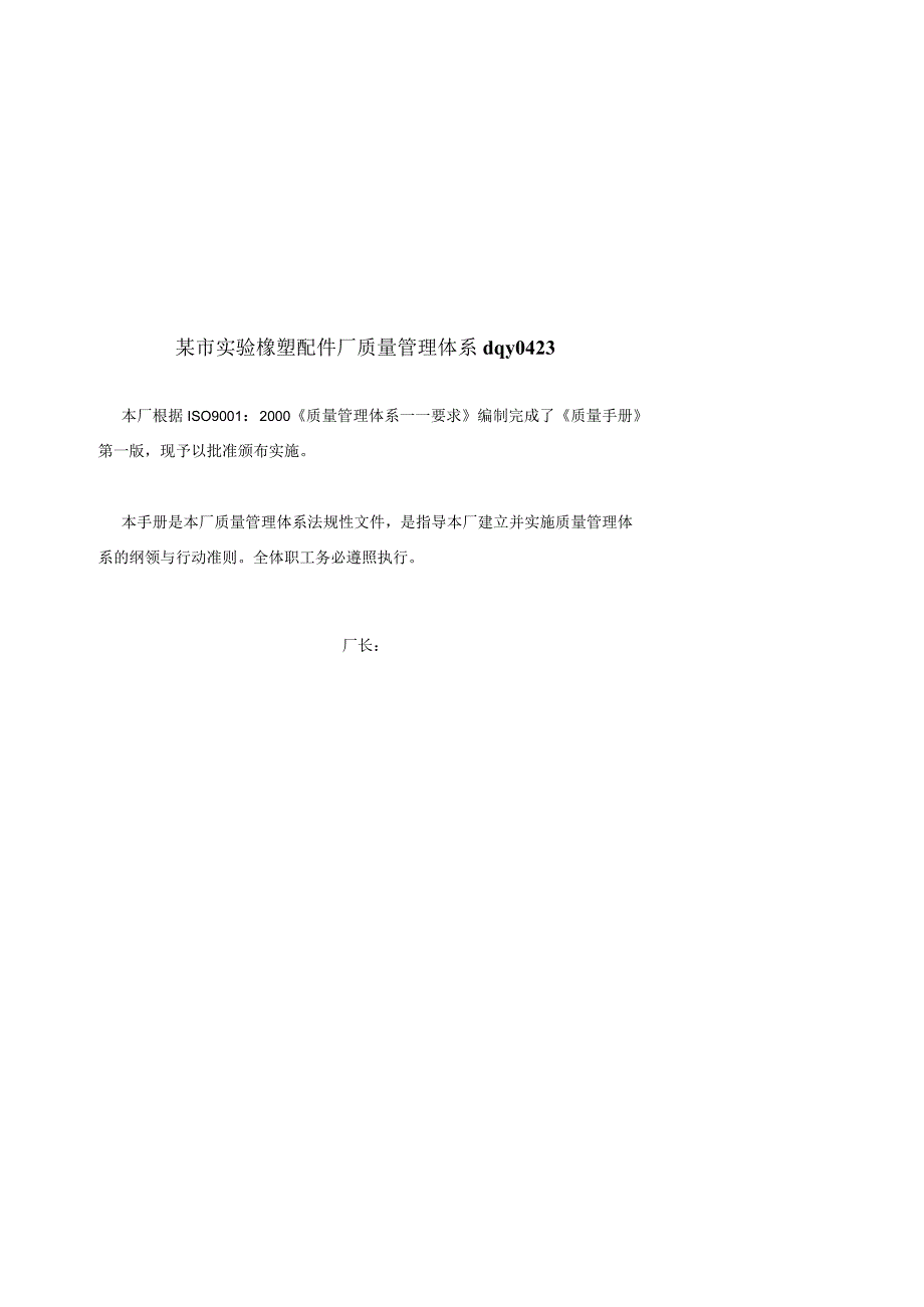 某市实验橡塑配件厂质量管理体系dqy0423.docx_第1页