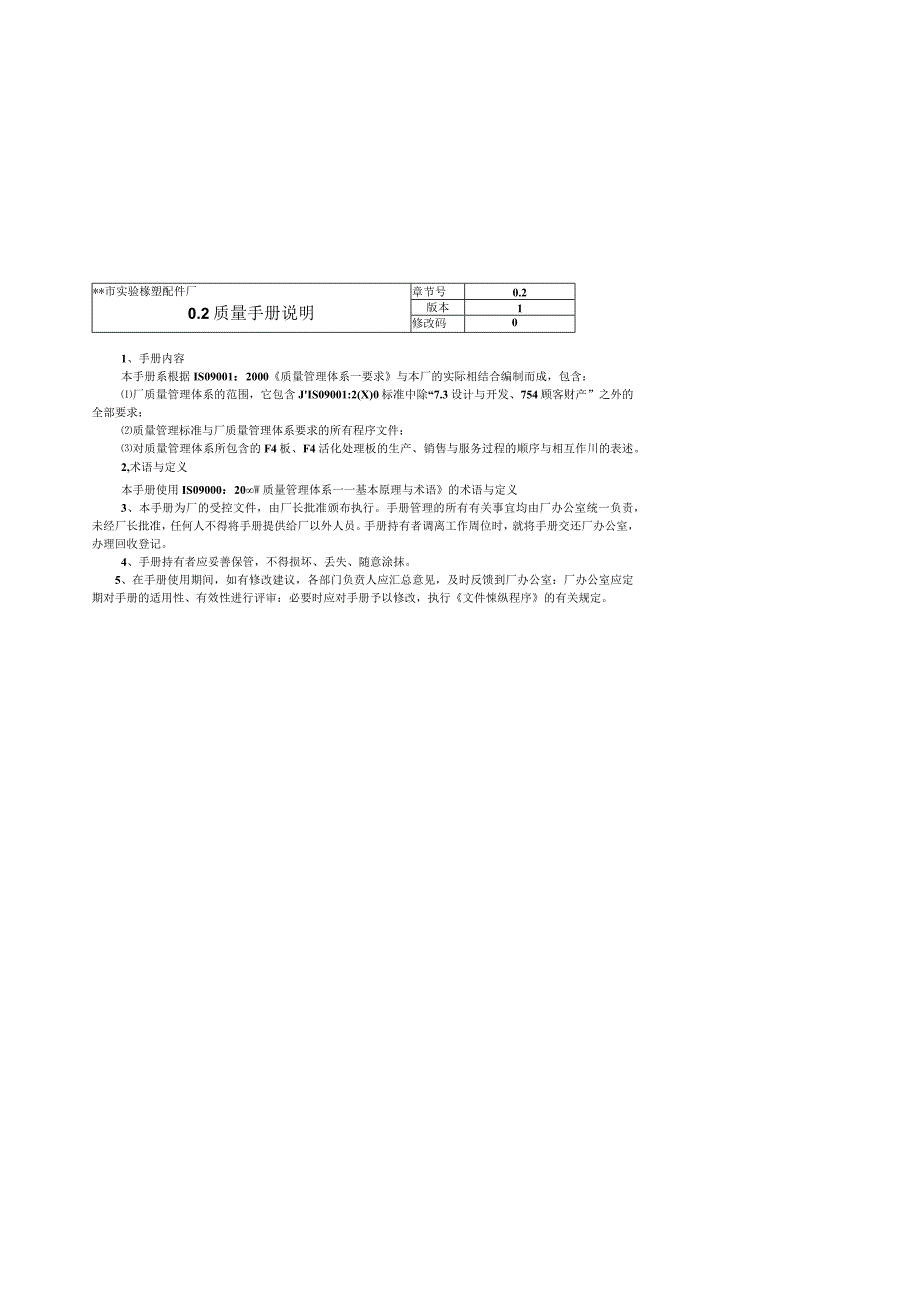 某市实验橡塑配件厂质量管理体系dqy0423.docx_第3页