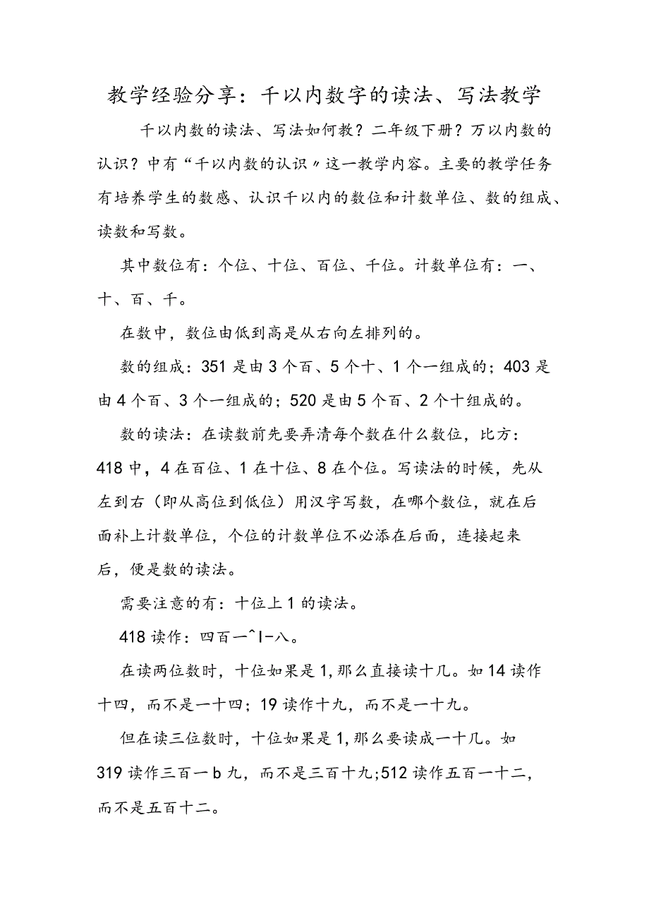教学经验分享:千以内数字的读法、写法教学.docx_第1页