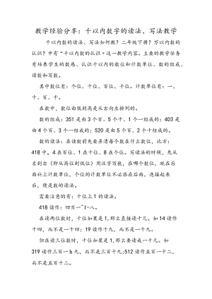 教学经验分享：千以内数字的读法、写法教学.docx