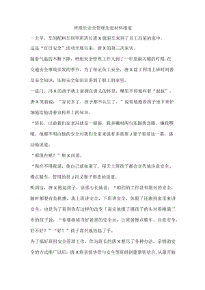 班组长安全管理先进材料报道.docx