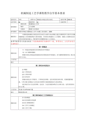 机械制造工艺学课程教学自学基本要求.docx