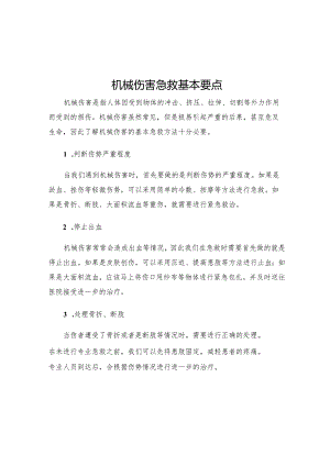 机械伤害急救基本要点.docx