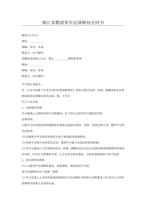 浙江省聘请常年法律顾问合同书.docx