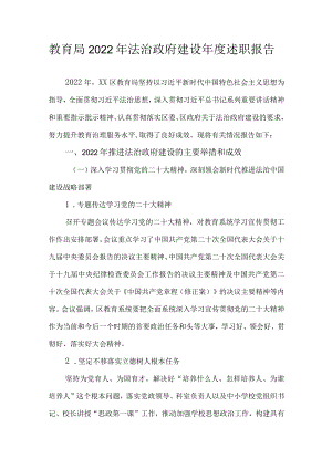 教育局2022年法治政府建设年度述职报告.docx